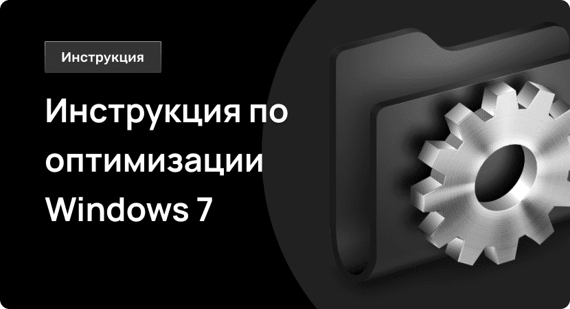 Инструкция по оптимизации Windows 7 Инструкция по оптимизации Windows 7