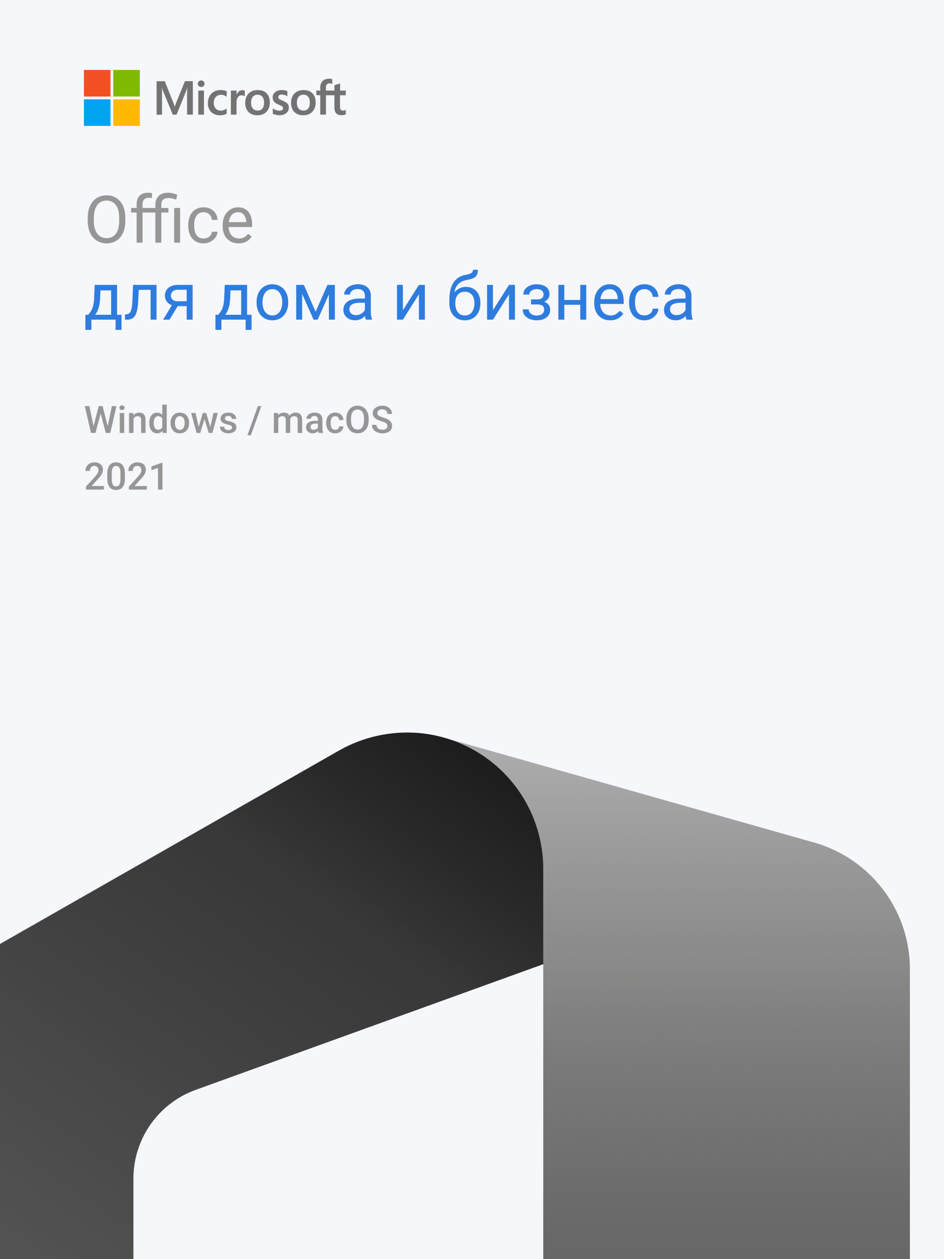 Фото Office 2021 для дома и бизнеса для Win & MacOS