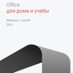 Фото Office 2021 для дома и учебы для Win & MacOS