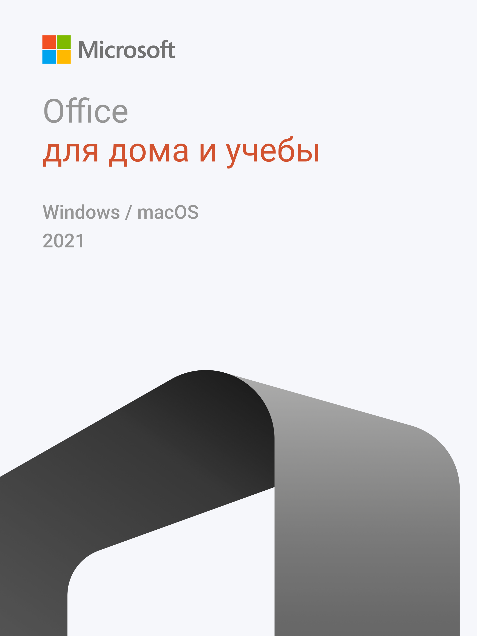 Фото Office 2021 для дома и учебы для Win & MacOS