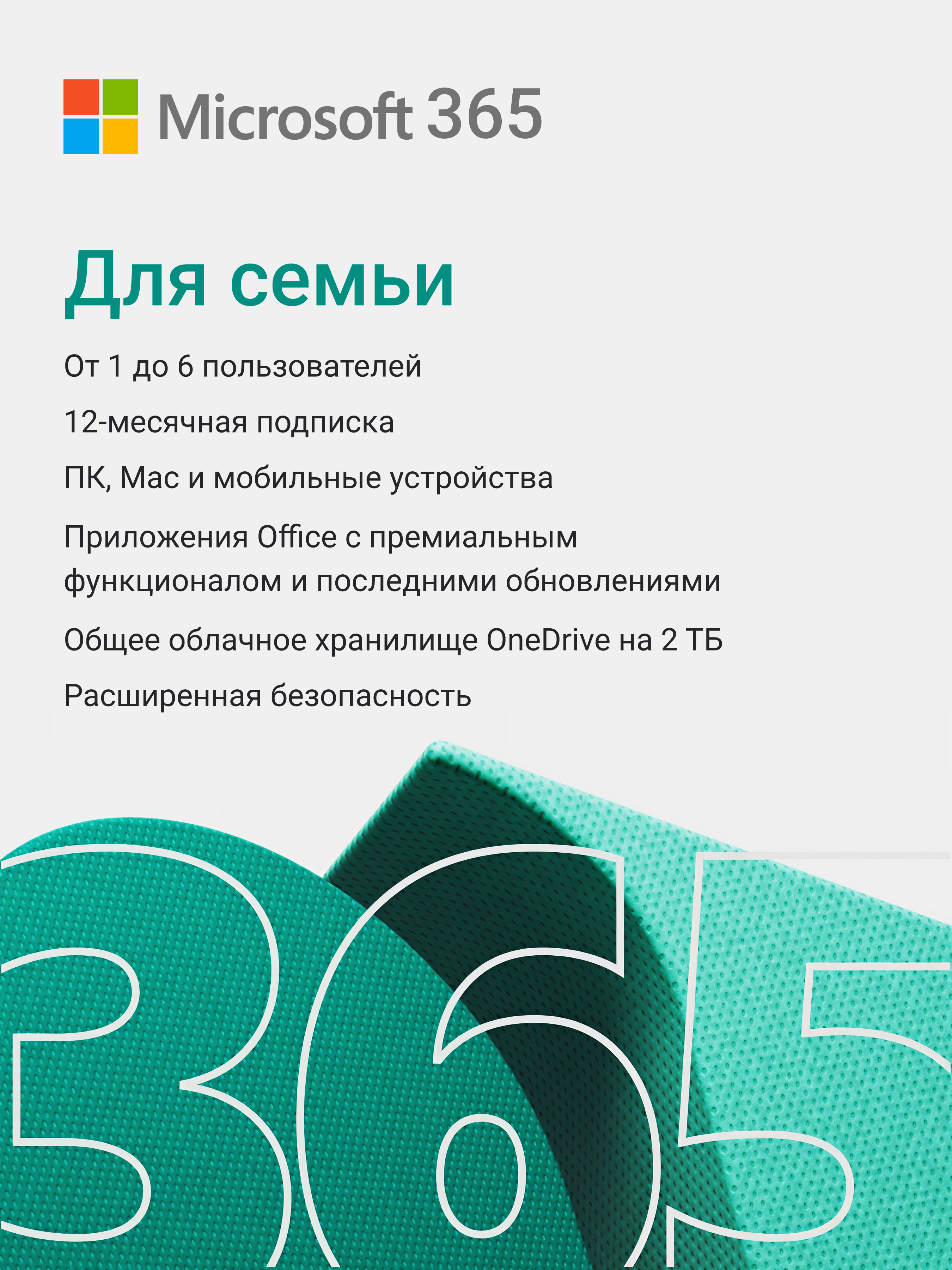 Microsoft 365 для семьи — подписка на 12 месяцев для 6 пользователей