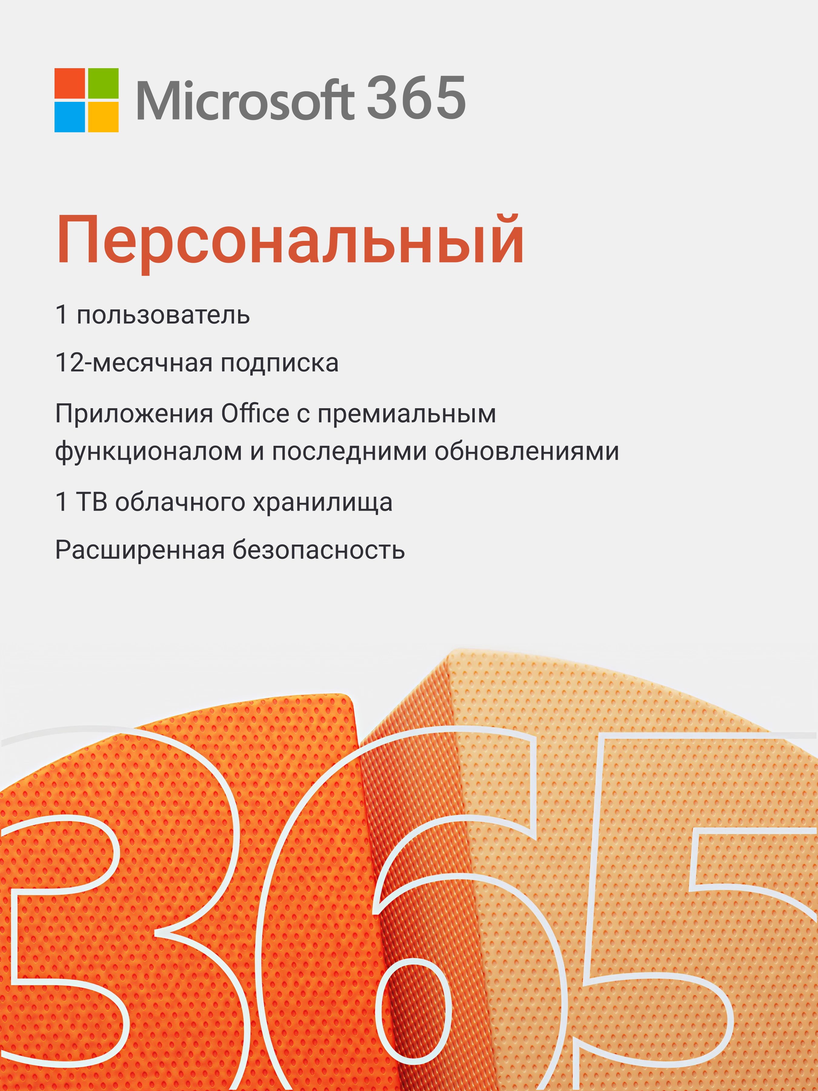 Купить Microsoft 365 Персональный — подписка на 1 год для 1 пользователя