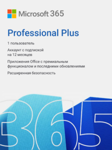 Купить Microsoft 365 Professional Plus — лицензионная подписка на 1 год