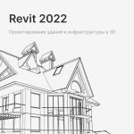 Фото Revit 2022