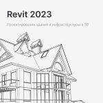 Фото Revit 2023