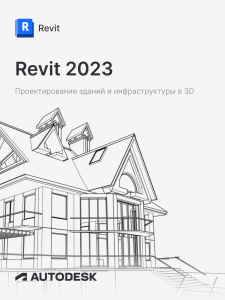 Фото Revit 2023