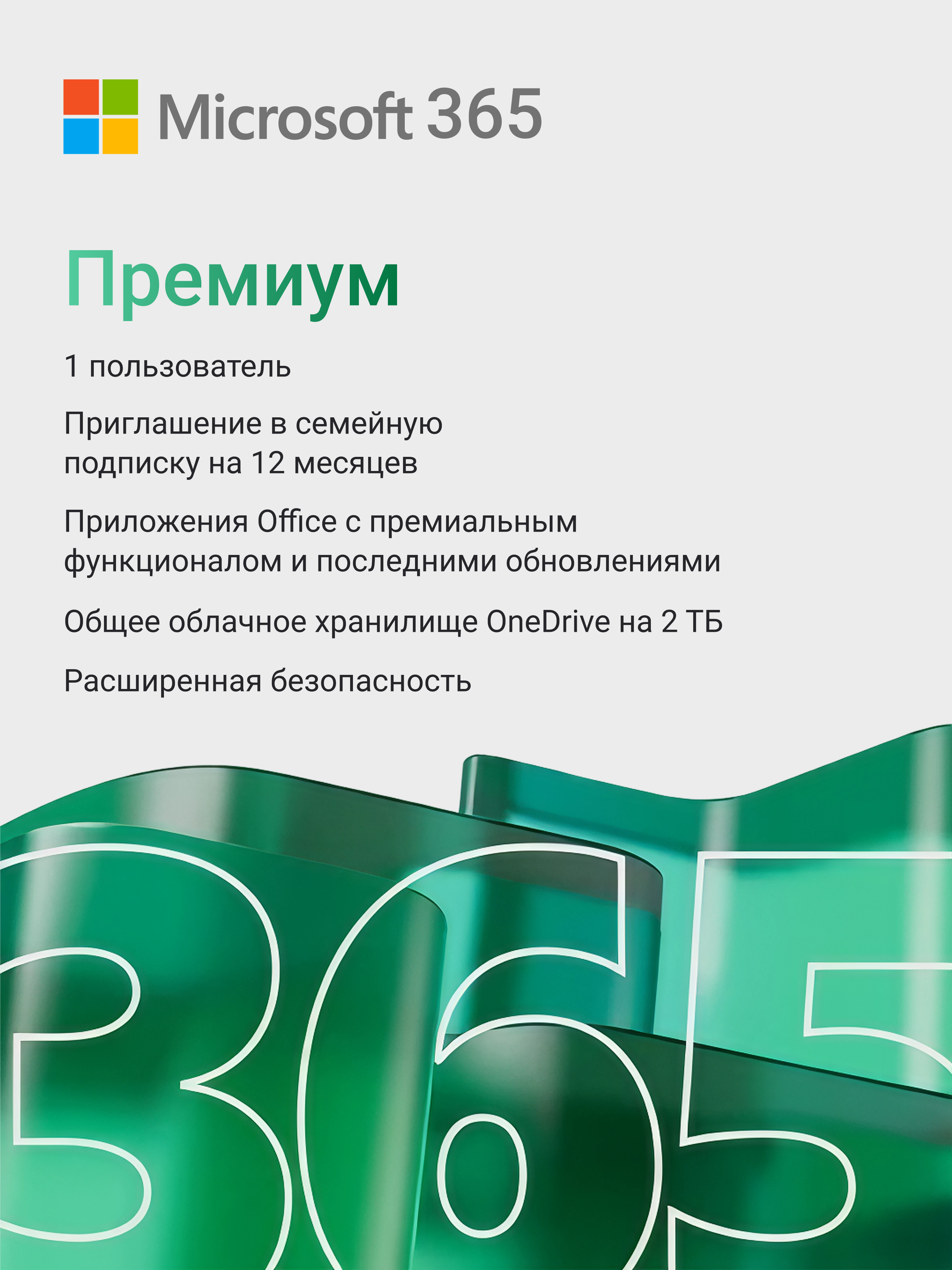 Microsoft 365 Премиум — приглашение в семейную подписку на 12 месяцев