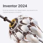 Изображение Inventor Professional 2024
