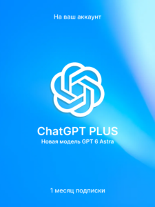 Подписка ChatGPT Plus на 1 месяц — модель GPT-6 Astra, активация на ваш аккаунт