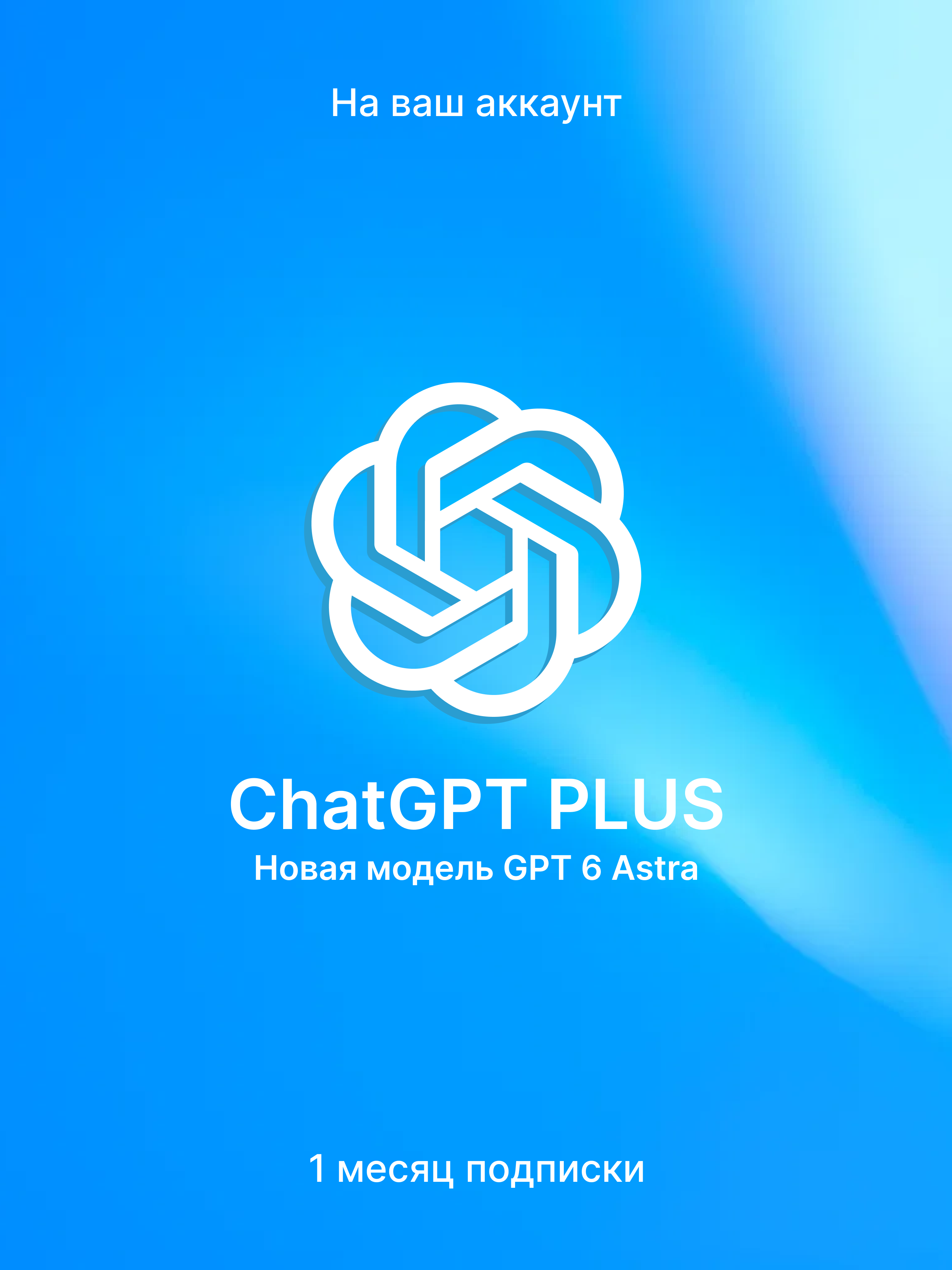 Подписка ChatGPT Plus на 1 месяц — модель GPT-6 Astra, активация на ваш аккаунт