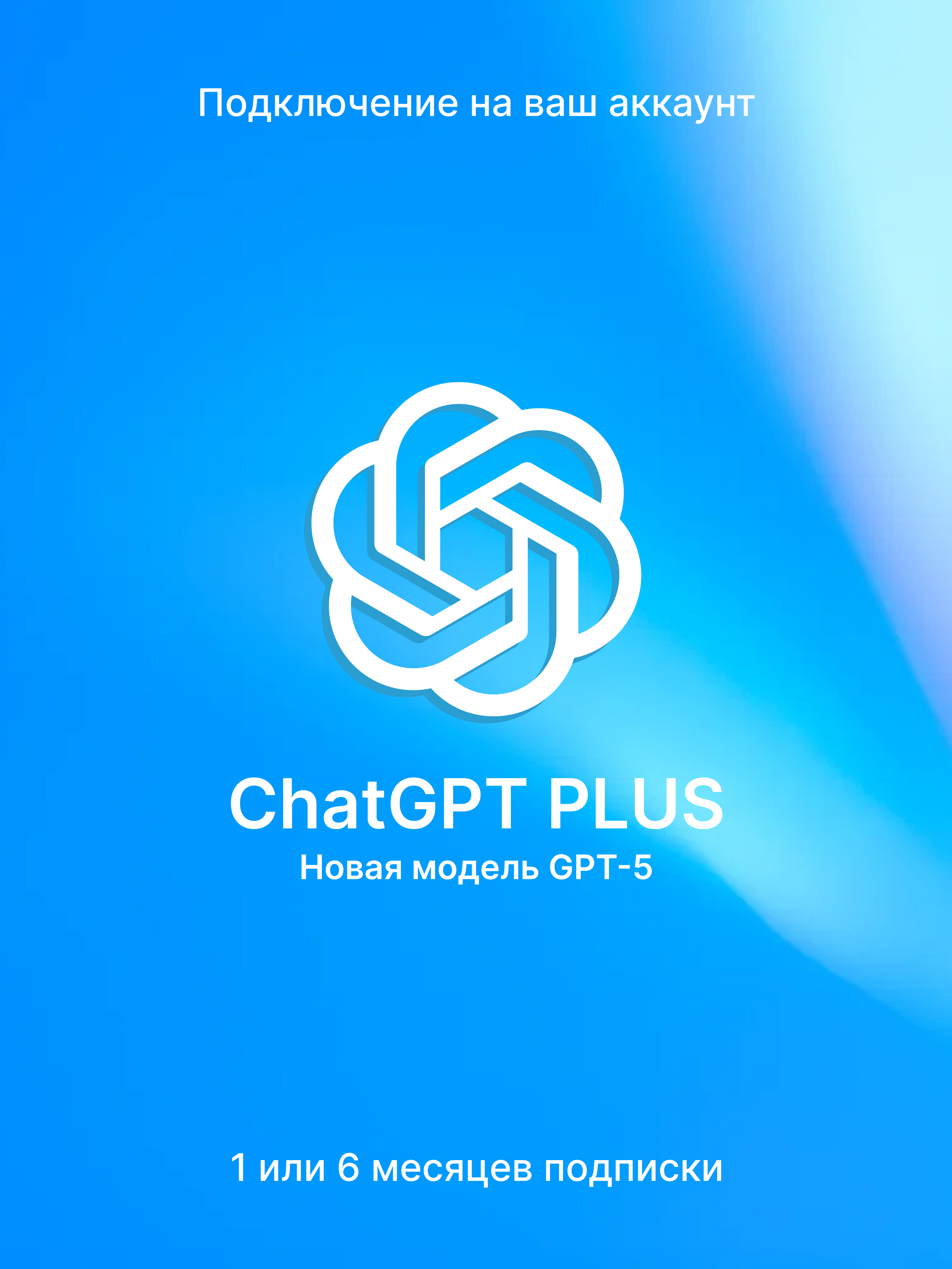 Изображение ChatGPT-5 Plus