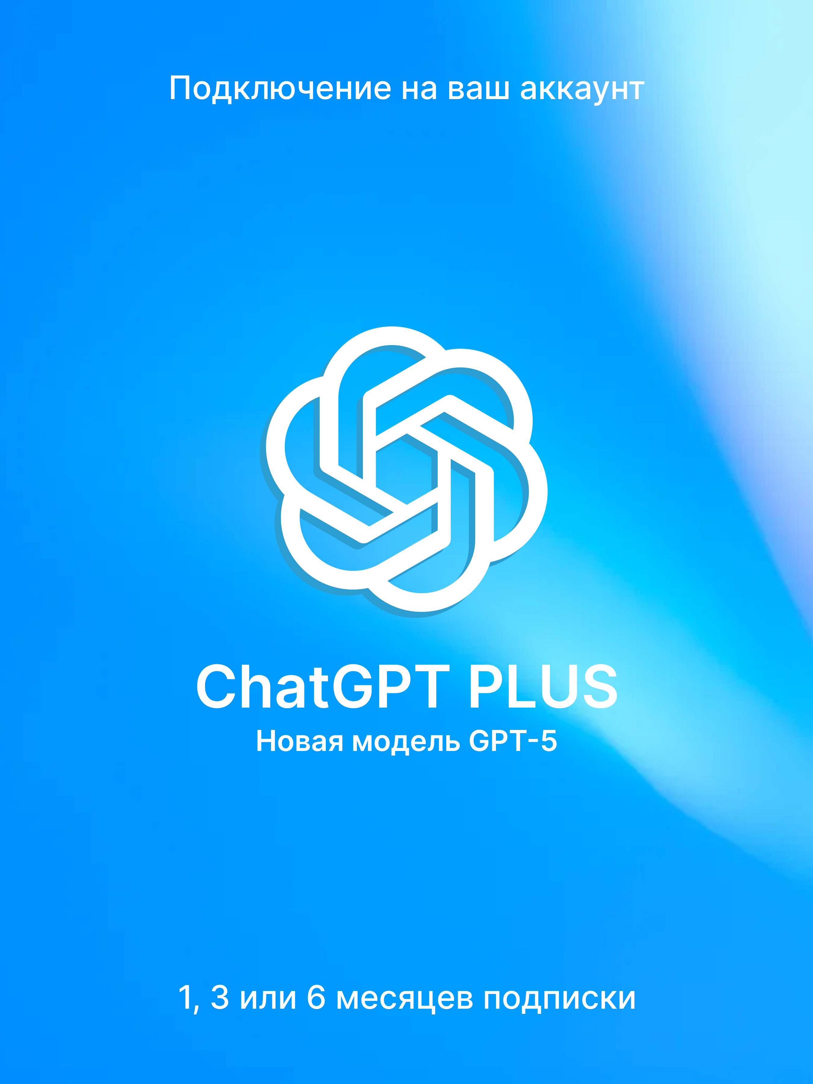 Фото ChatGPT Plus
