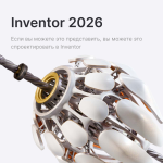 Фото Inventor 2026