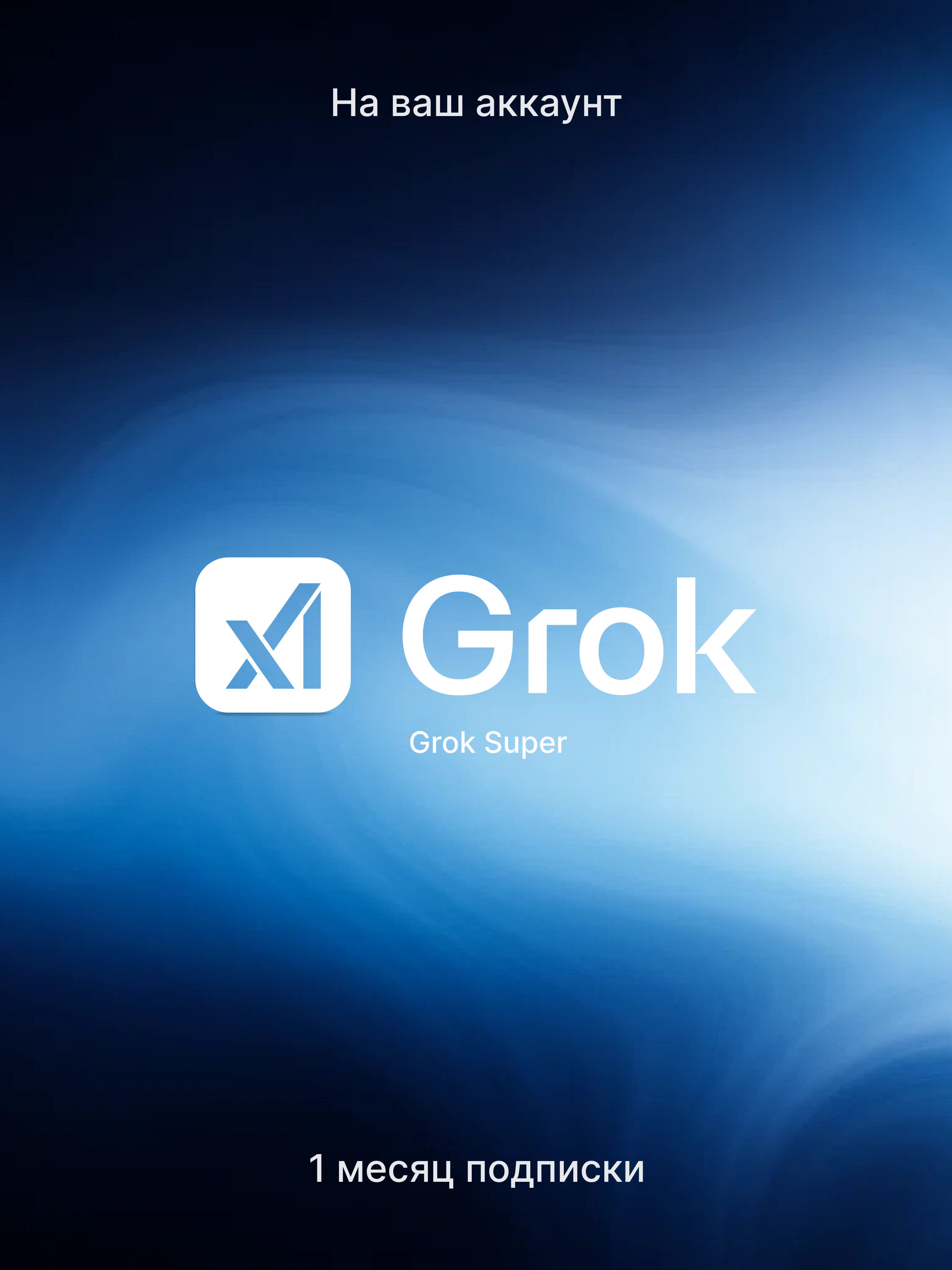 Подписка Grok Super на 1 месяц — активация на аккаунт пользователя