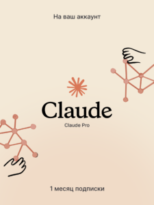 Подписка Claude Pro на 1 месяц — активация на аккаунт пользователя