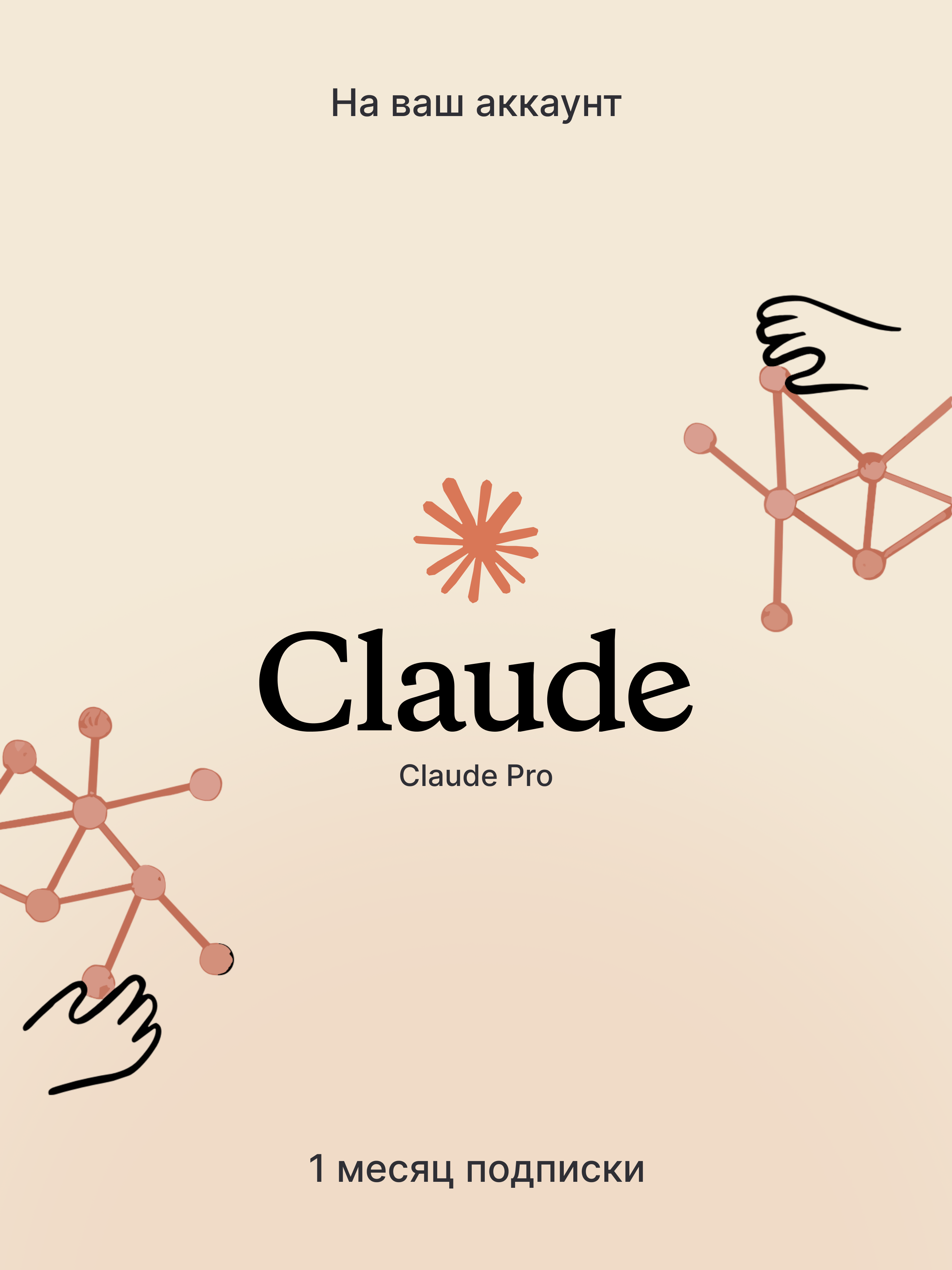 Подписка Claude Pro на 1 месяц — активация на аккаунт пользователя