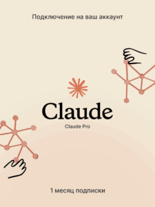 Изображение Claude Pro