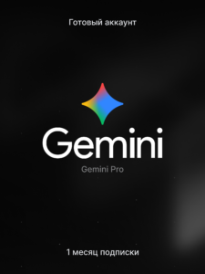 Gemini Pro — готовый аккаунт с подпиской на 1 месяц