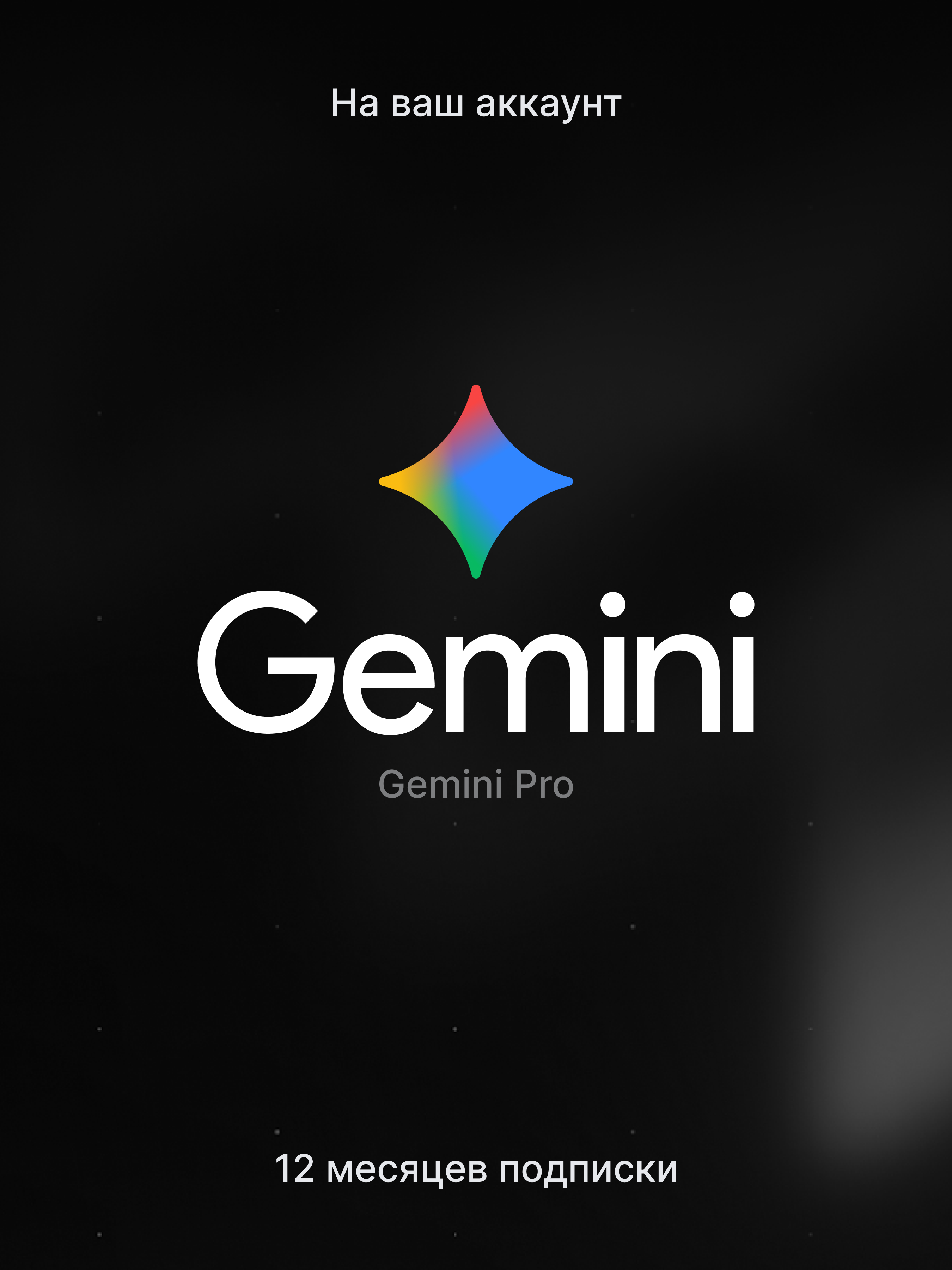 Gemini Pro — подписка на 12 месяцев с активацией на аккаунт пользователя