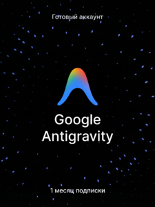 Google Antigravity — готовый аккаунт с подпиской на 1 месяц