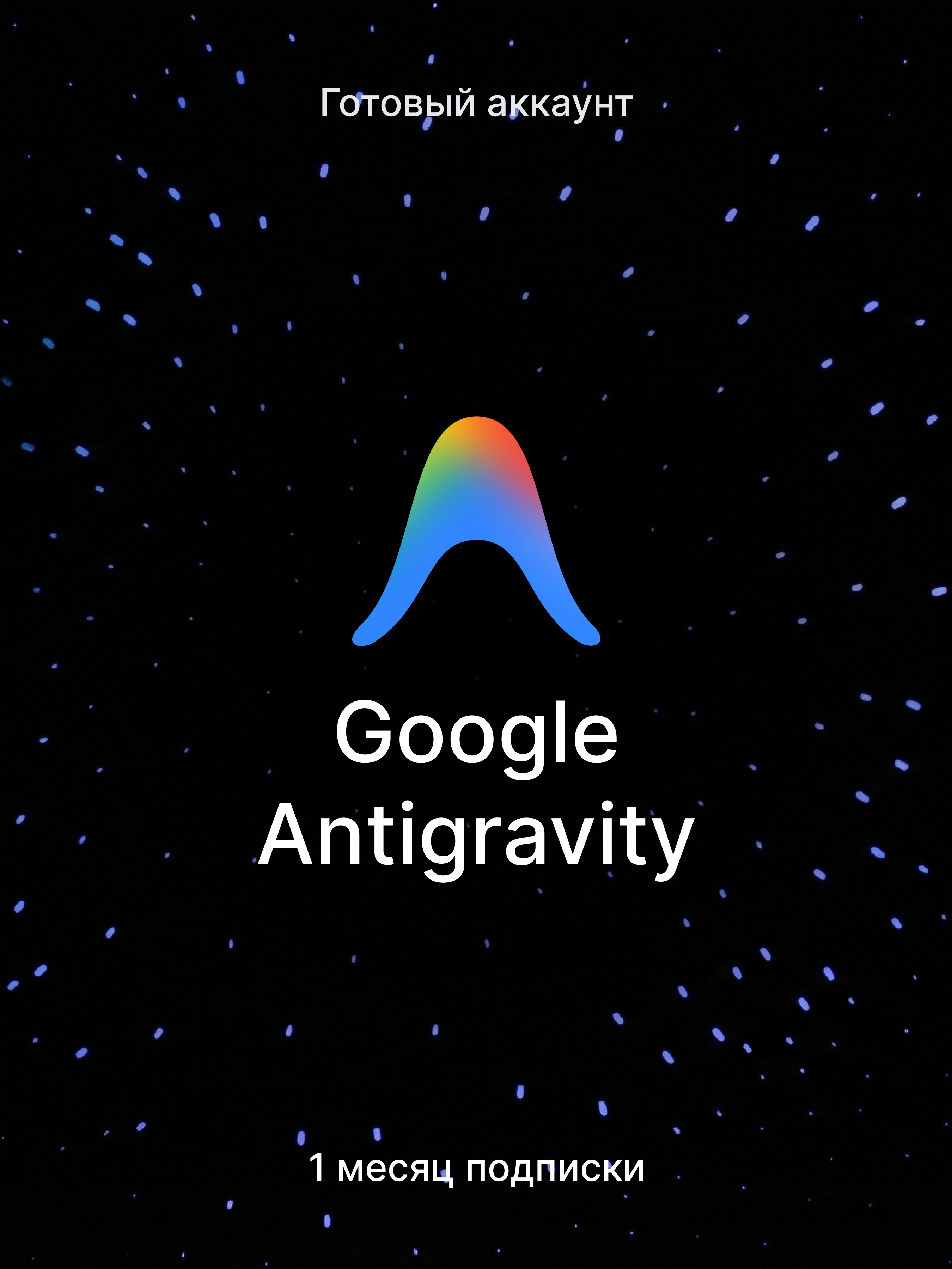 Google Antigravity — готовый аккаунт с подпиской на 1 месяц