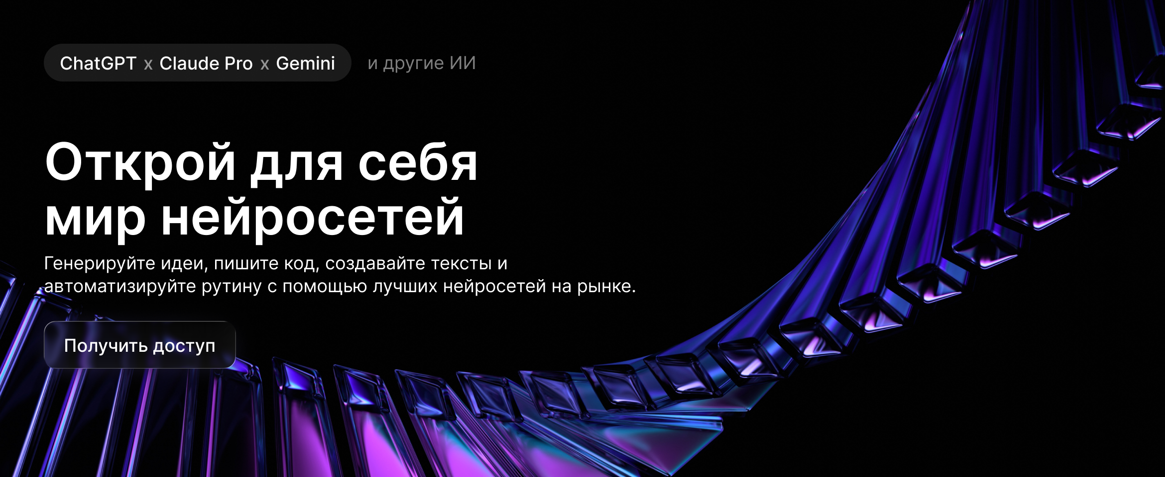 Баннер: Лучшие ИИ-модели в одном доступе. Оформить доступ к ChatGPT, Claude и Gemini.