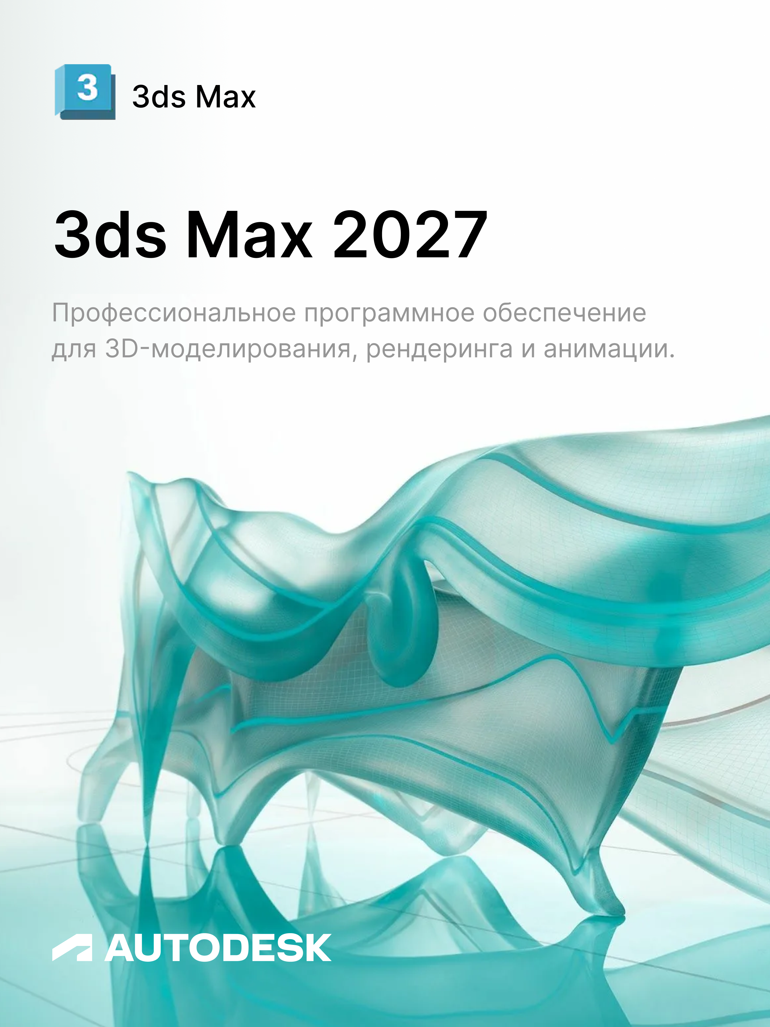 Autodesk 3ds Max 2027