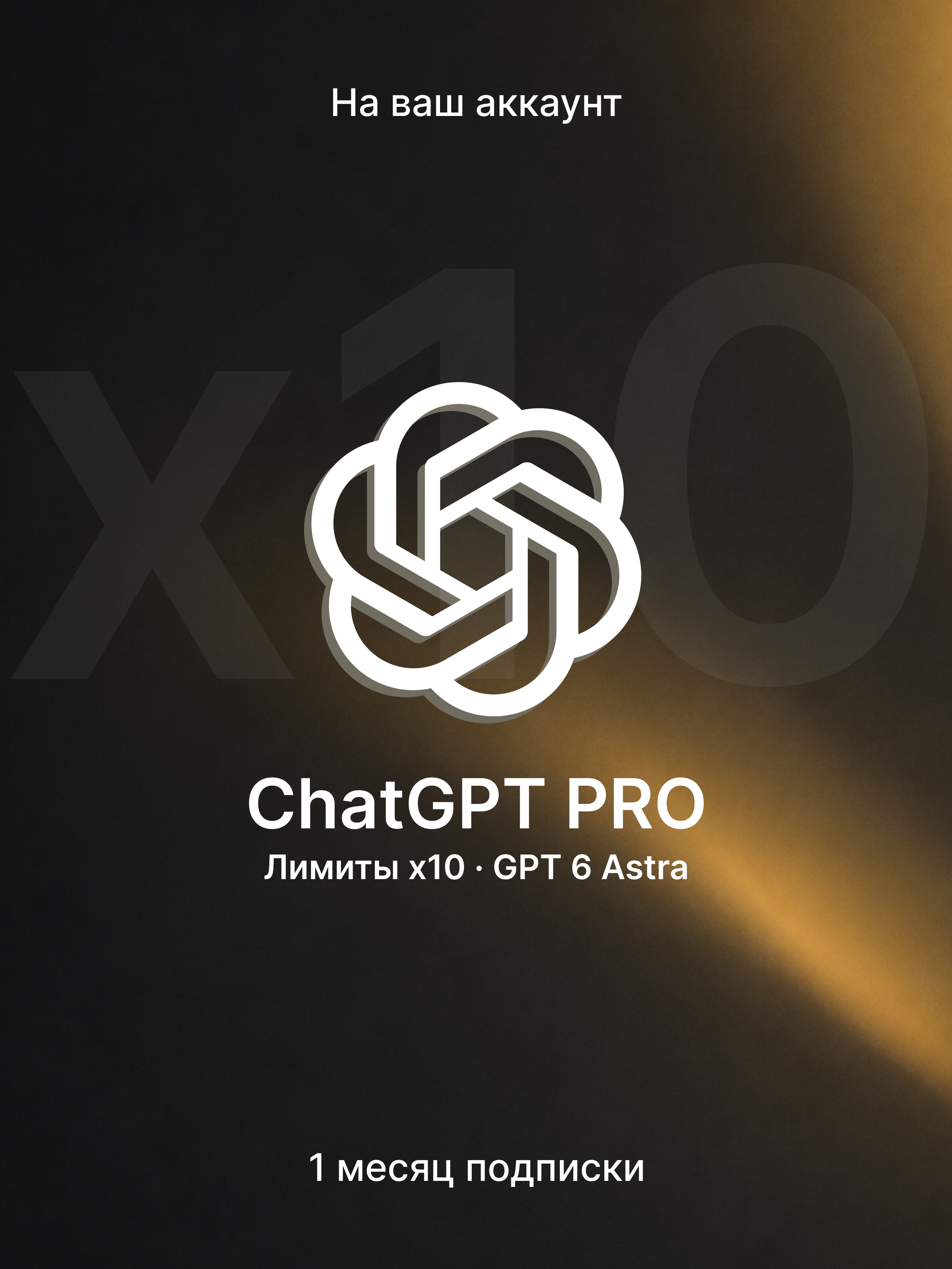 Подписка ChatGPT Pro x10 на 1 месяц — активация на ваш аккаунт