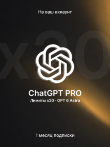 Подписка ChatGPT Pro x20 на 1 месяц — лимиты в 20 раз выше Plus, модель GPT-6 Astra, активация на ваш аккаунт