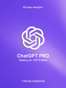 Подписка ChatGPT Pro x5 на 1 месяц — лимиты в 5 раз выше Plus, модель GPT-6 Astra, активация на ваш аккаунт