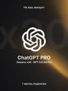 Подписка ChatGPT Pro x20 на 1 месяц — лимиты в 20 раз выше Plus, модель GPT-5.6 Sol, активация на ваш аккаунт