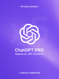 Подписка ChatGPT Pro x5 на 1 месяц — лимиты в 5 раз выше Plus, модель GPT-5.6 Sol, активация на ваш аккаунт