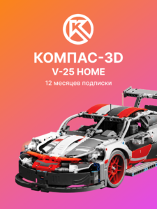 КОМПАС-3D v25 Home - купить ключ активации